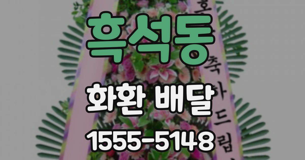 흑석동 화환 배달