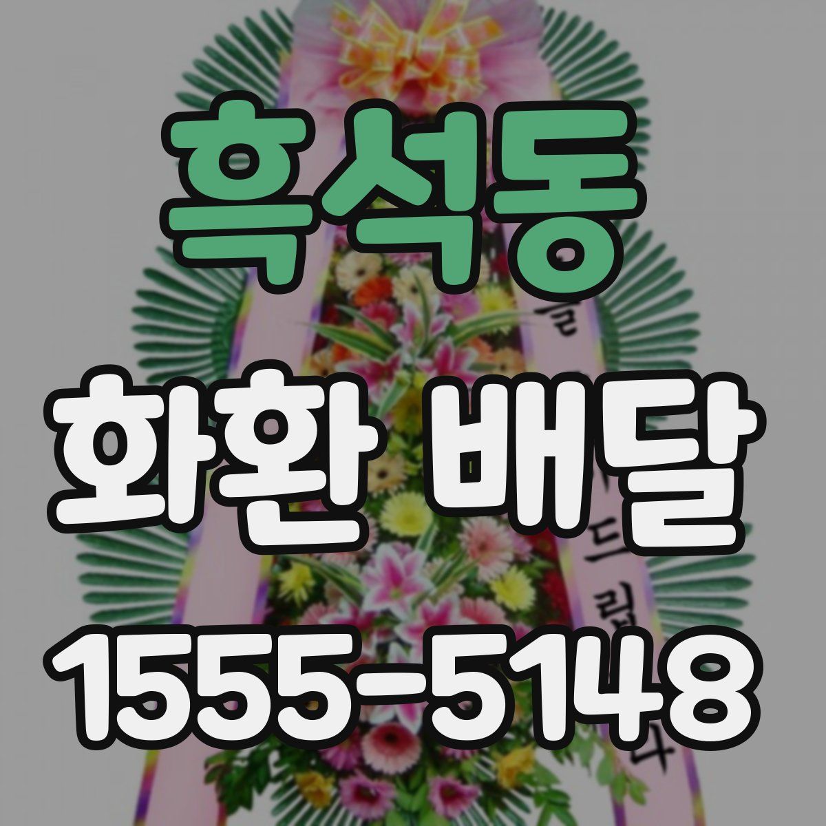흑석동 화환 배달