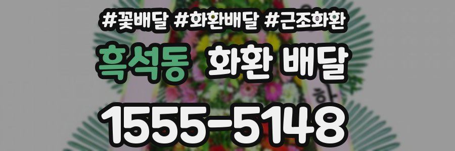 흑석동 화환 배달