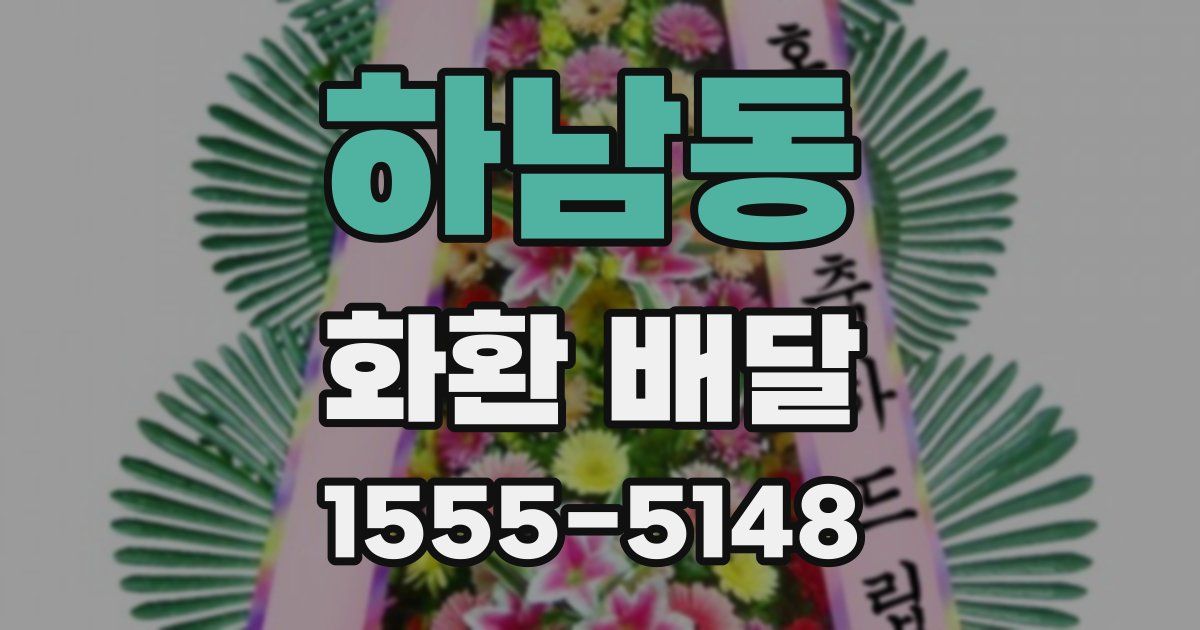 하남동 화환 배달