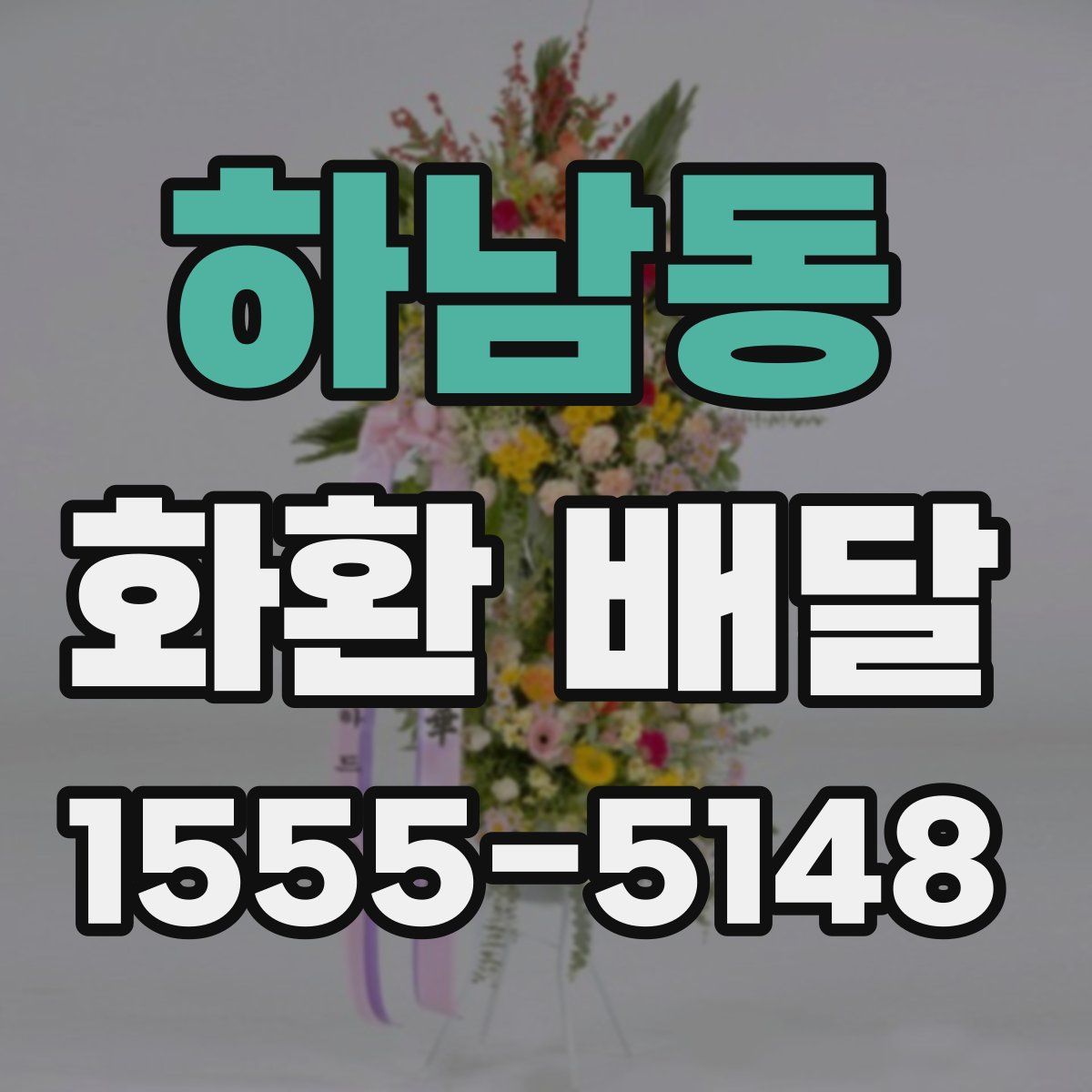 하남동 화환 배달