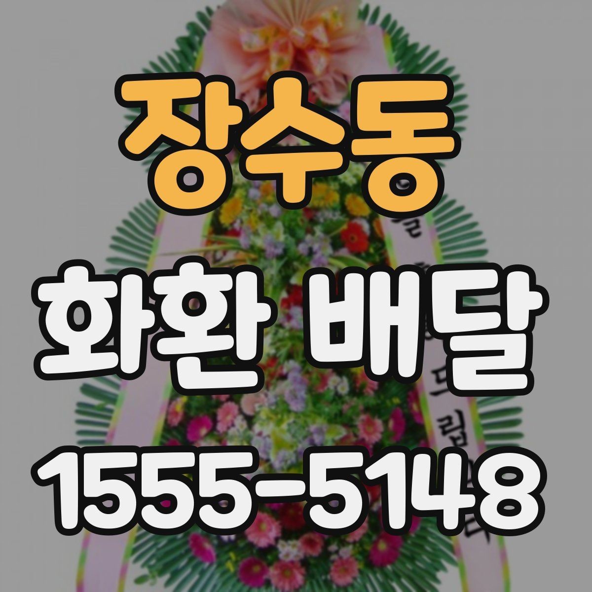 장수동 화환 배달 계절별 수요와 준비 차이