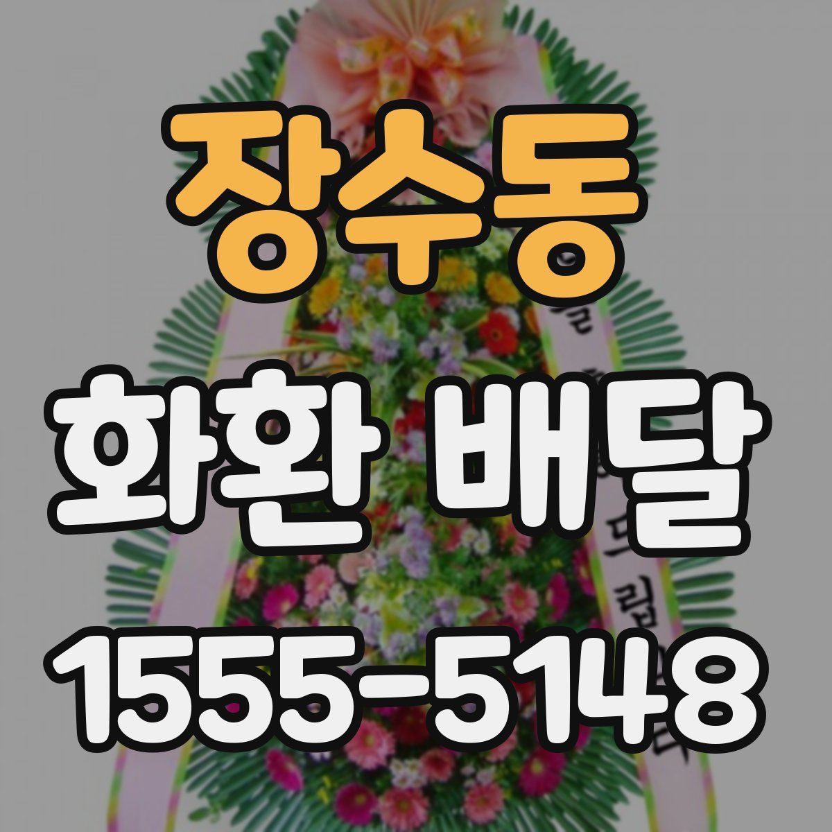 장수동 화환 배달