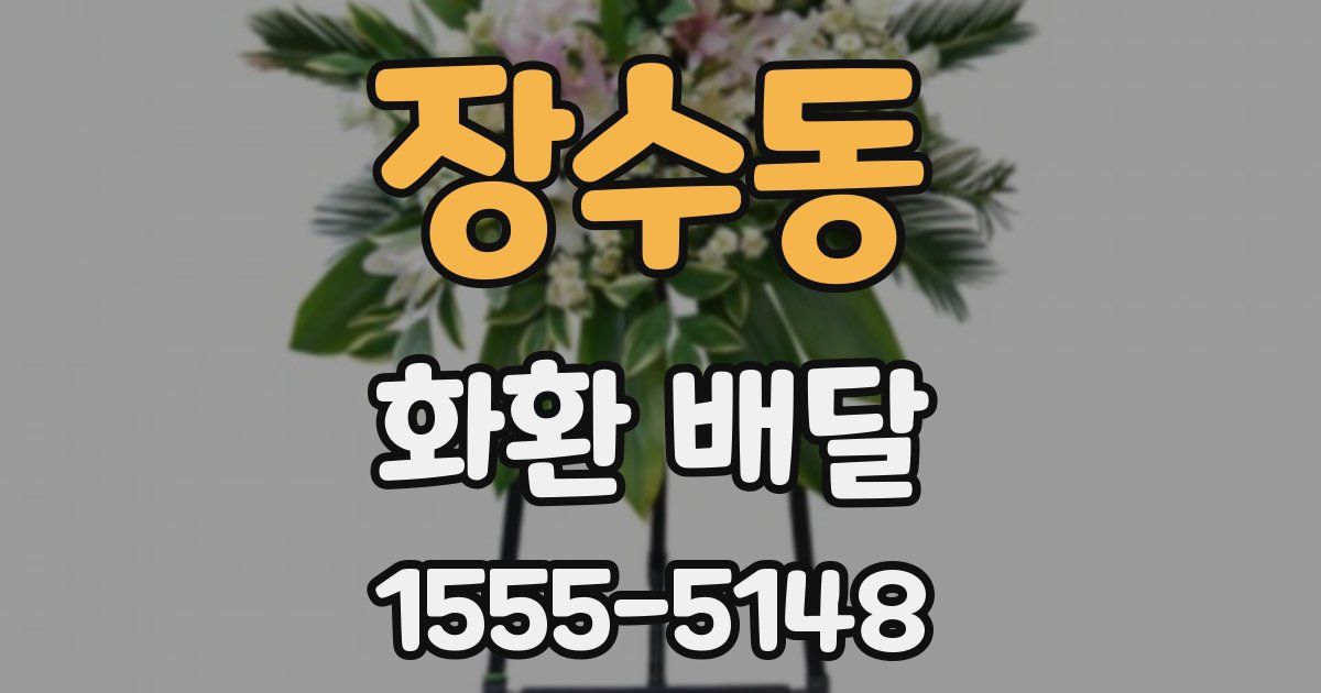 장수동 화환 배달