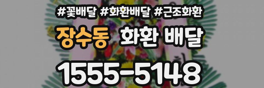 장수동 화환 배달
