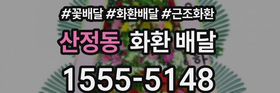산정동 화환 배달