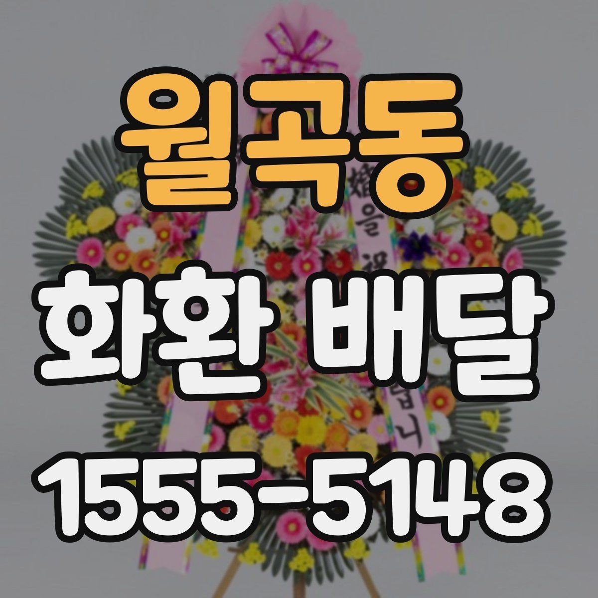 월곡동 화환 배달 일정 변경 시 대응 요령