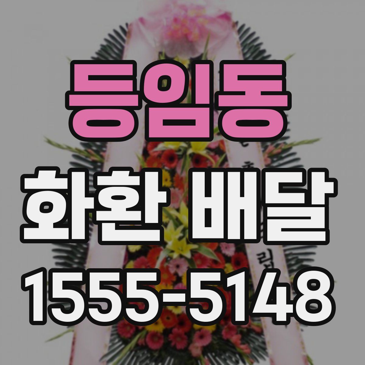 등임동 화환 배달