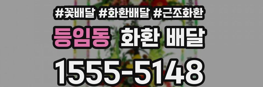 등임동 화환 배달
