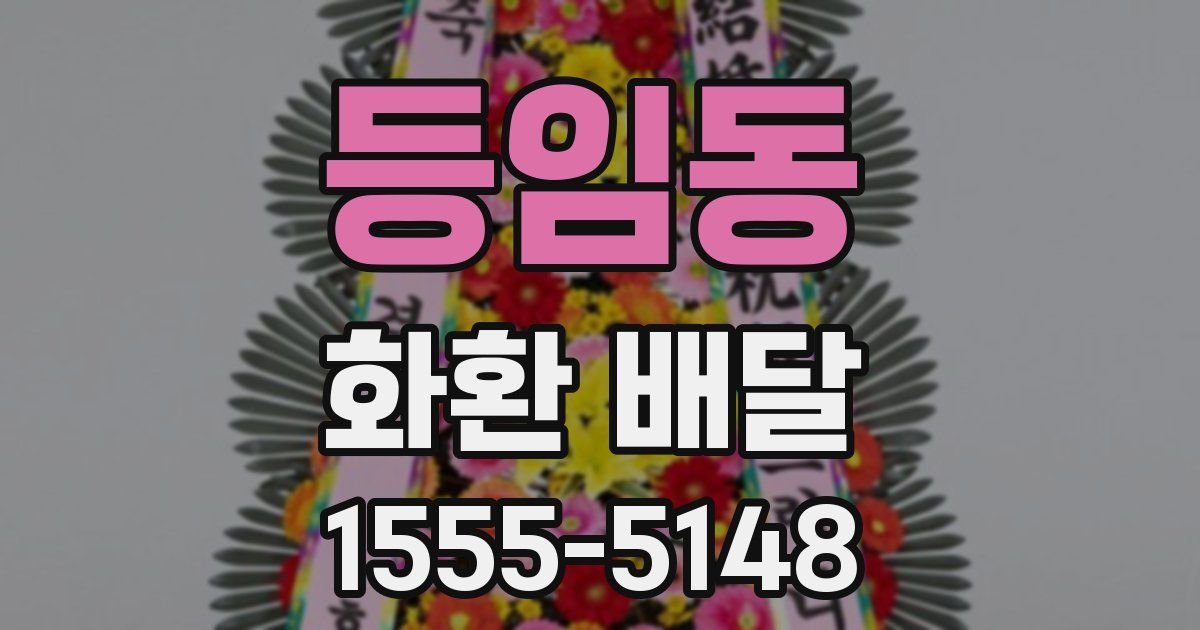 등임동 화환 배달