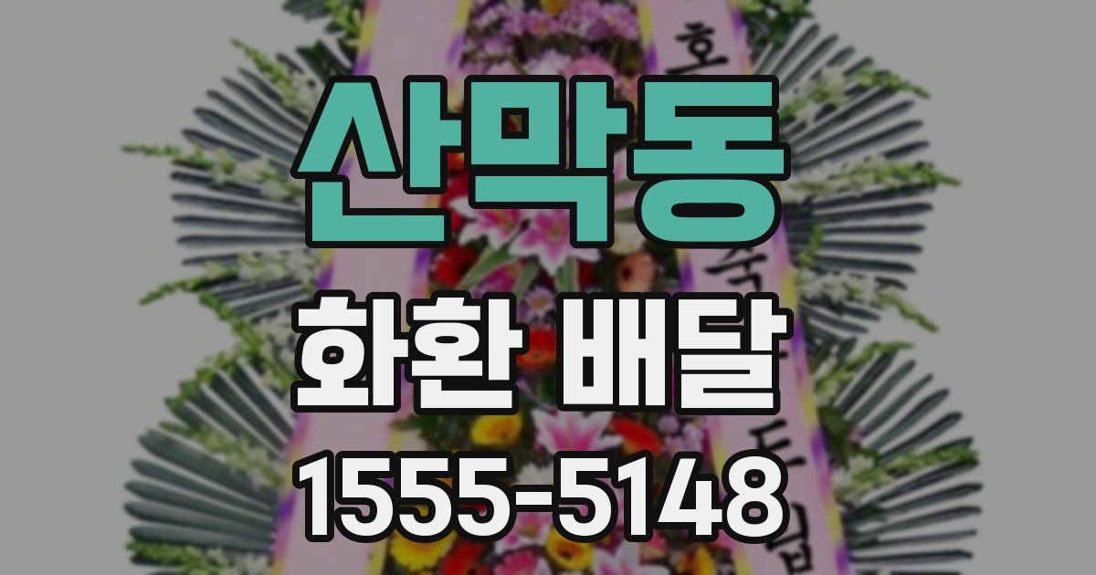 산막동 화환 배달