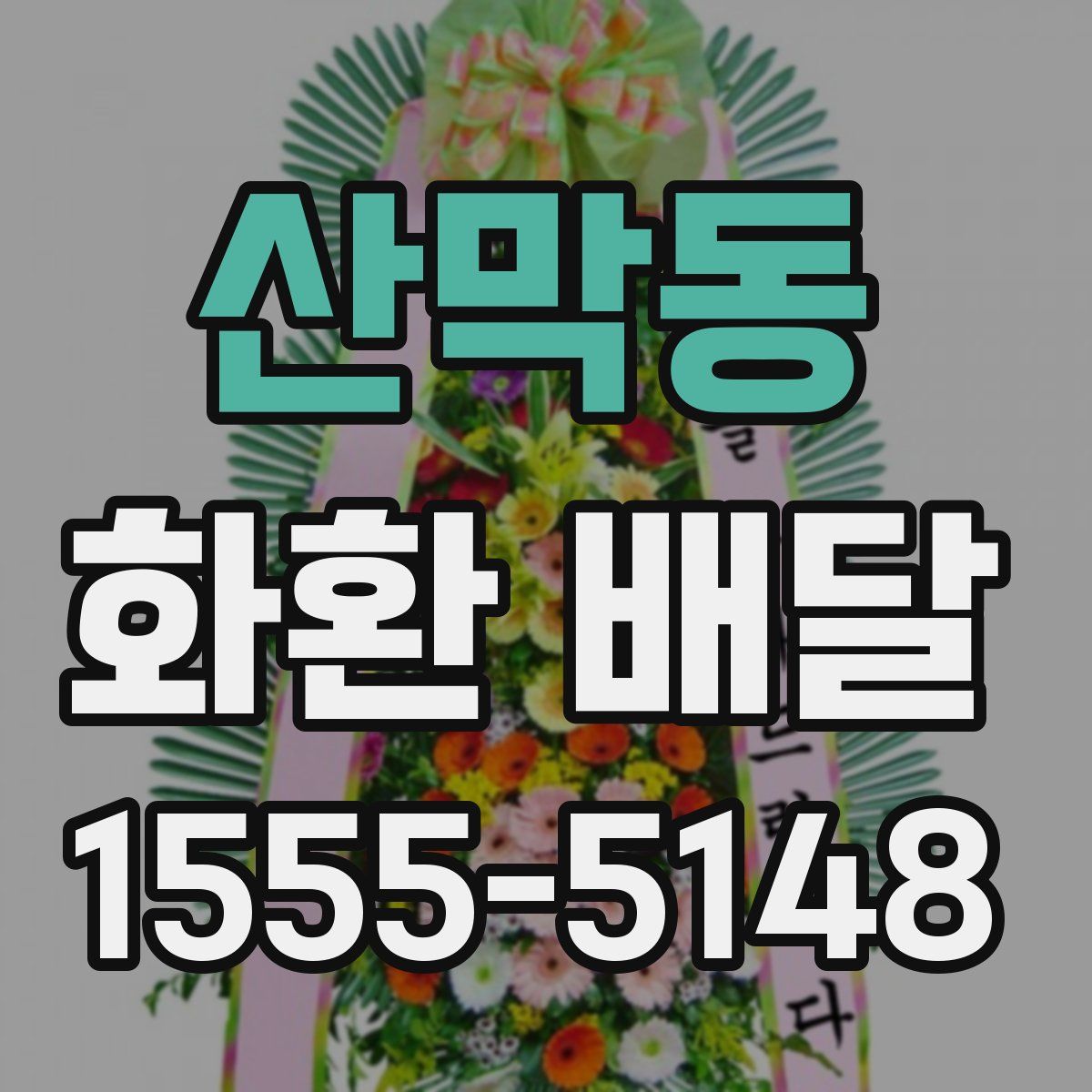 산막동 화환 배달