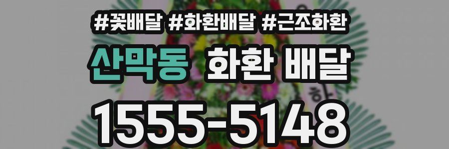 산막동 화환 배달