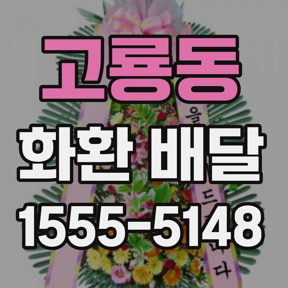 고룡동 화환 배달 첫 주문자라면 먼저 볼 기본 안내