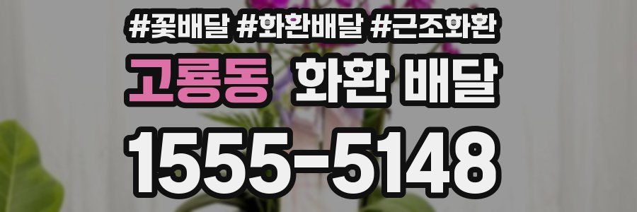 고룡동 화환 배달