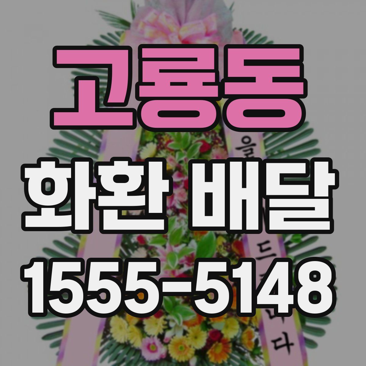 고룡동 화환 배달