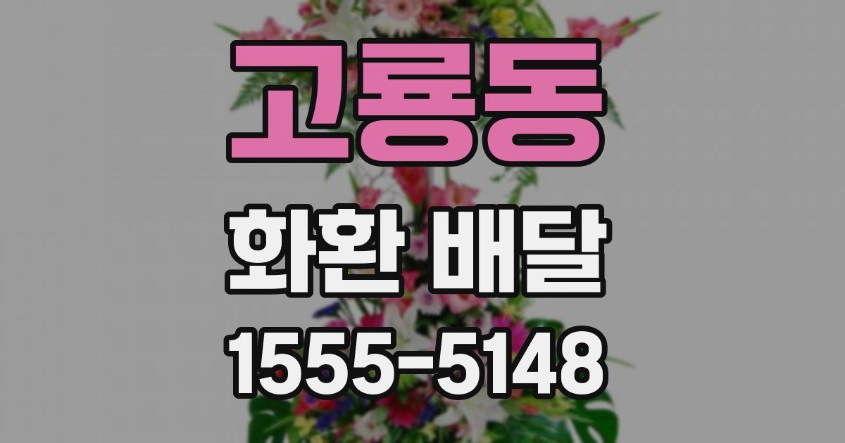 고룡동 화환 배달