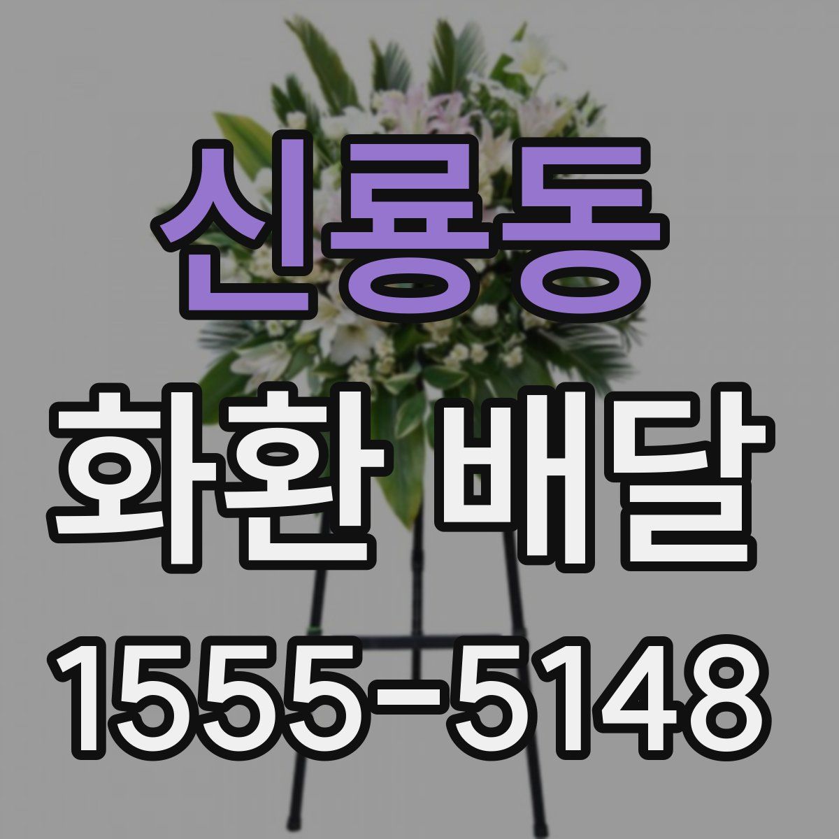 신룡동 화환 배달