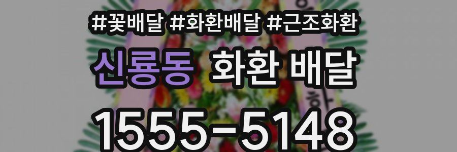 신룡동 화환 배달