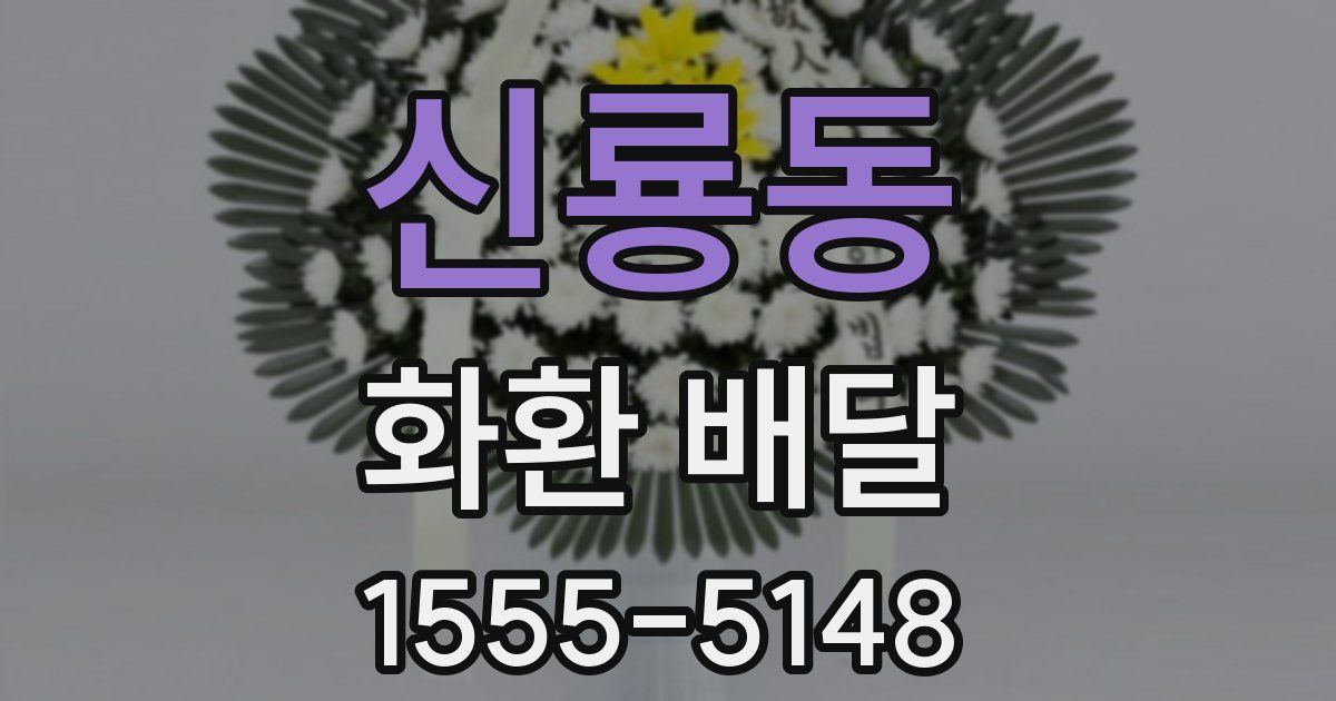 신룡동 화환 배달