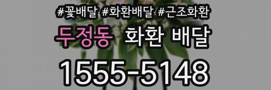 두정동 화환 배달