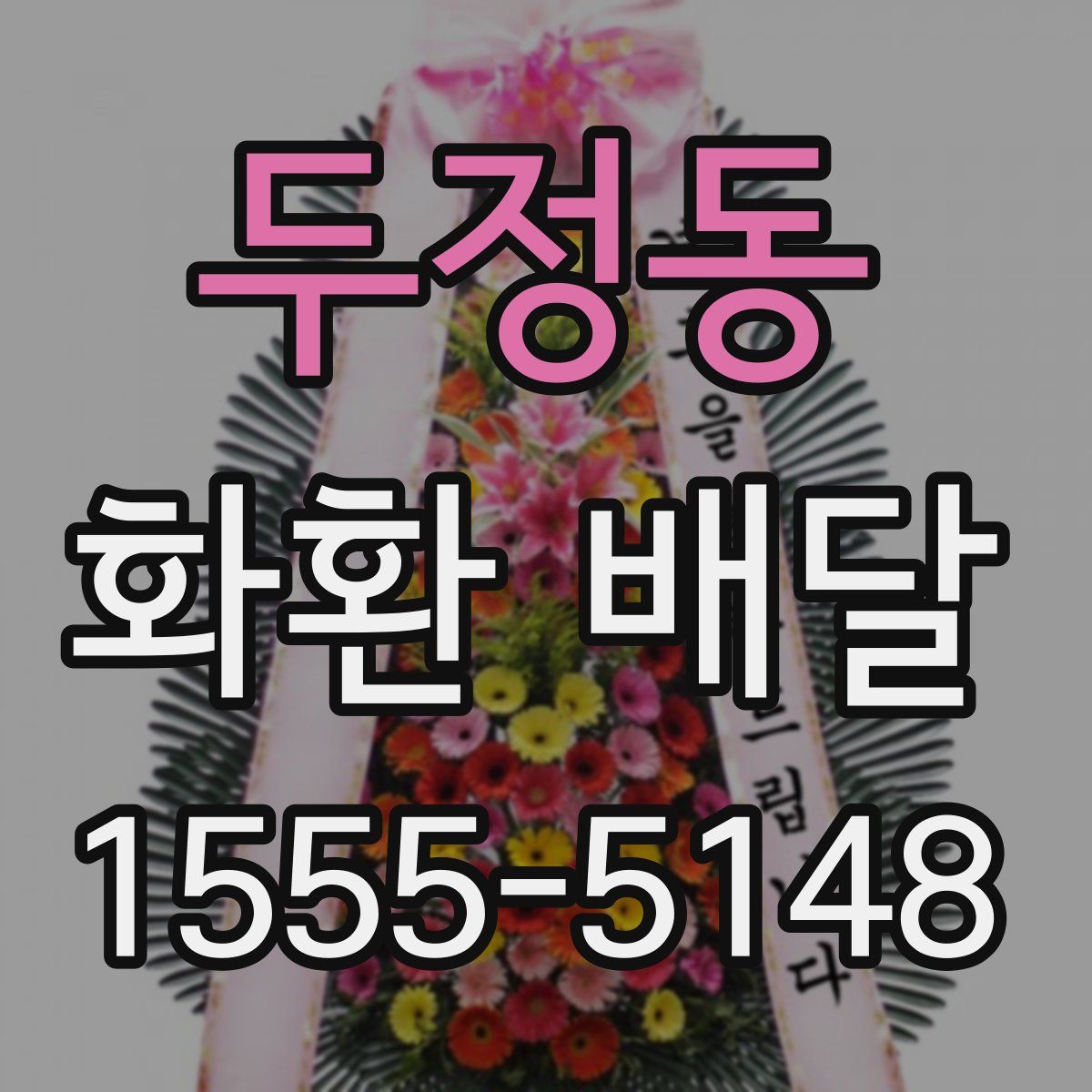 두정동 화환 배달