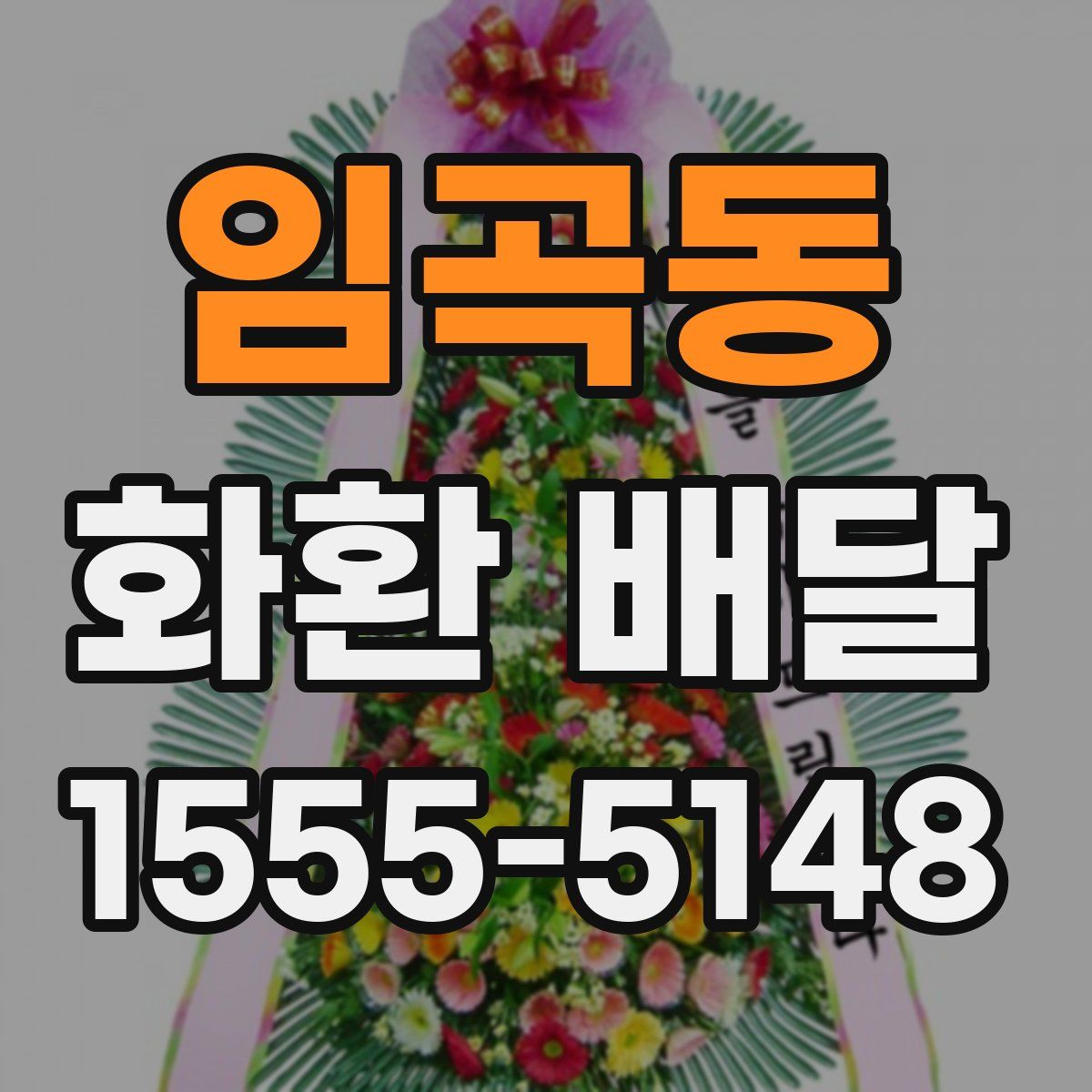 임곡동 화환 배달