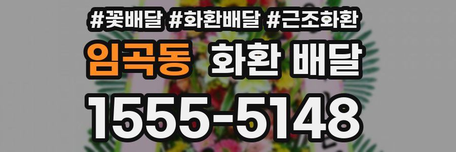 임곡동 화환 배달