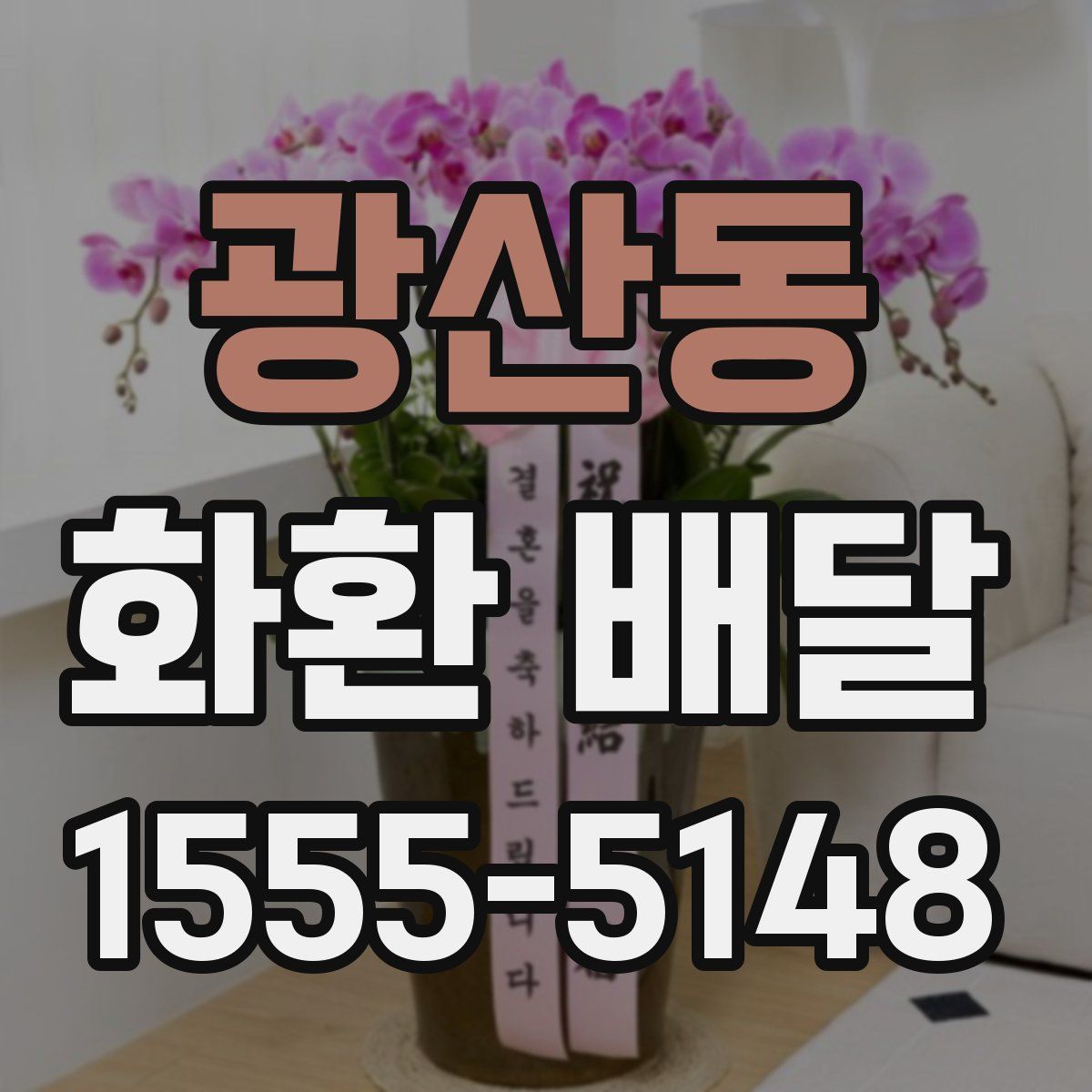 광산동 화환 배달
