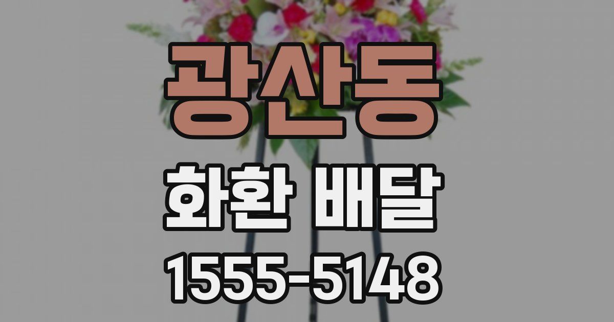 광산동 화환 배달