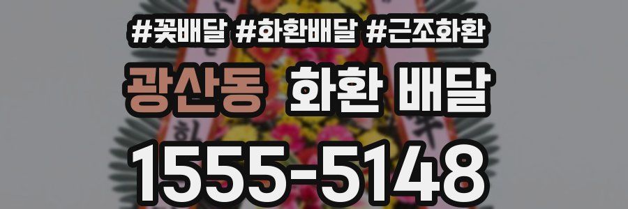 광산동 화환 배달