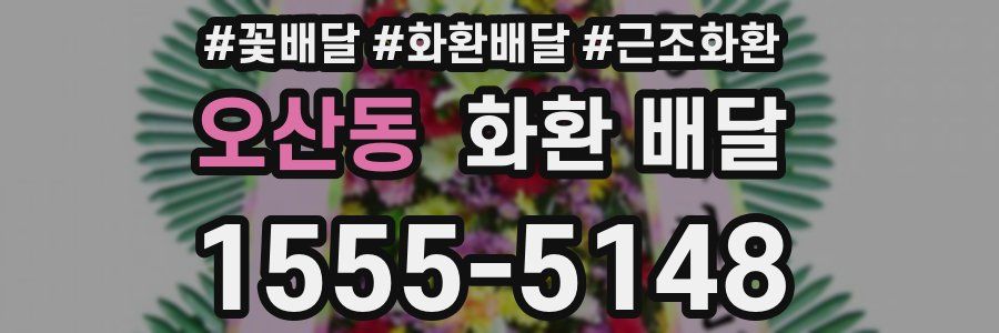오산동 화환 배달