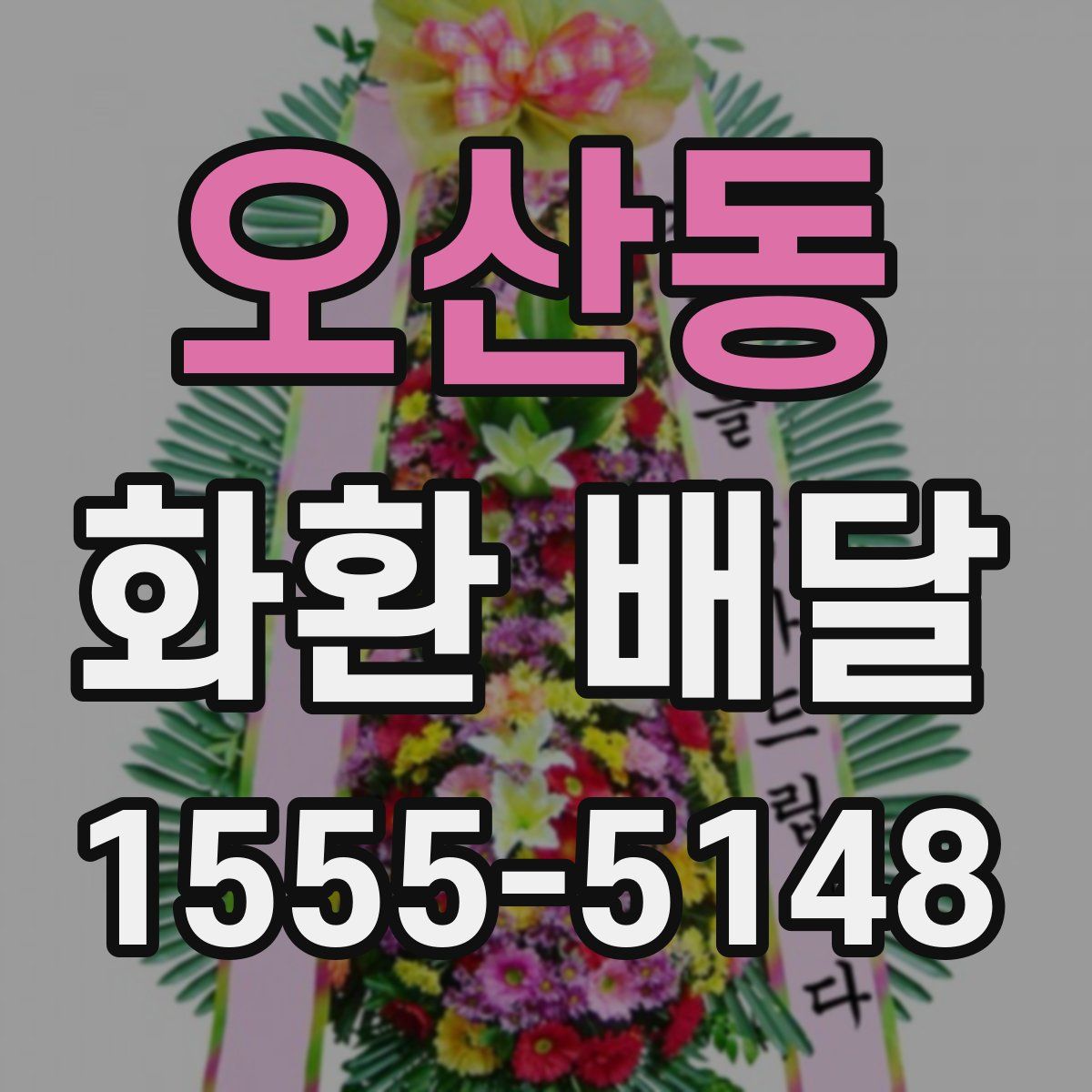 오산동 화환 배달