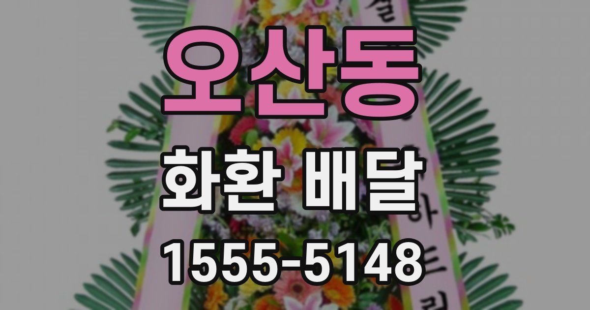오산동 화환 배달