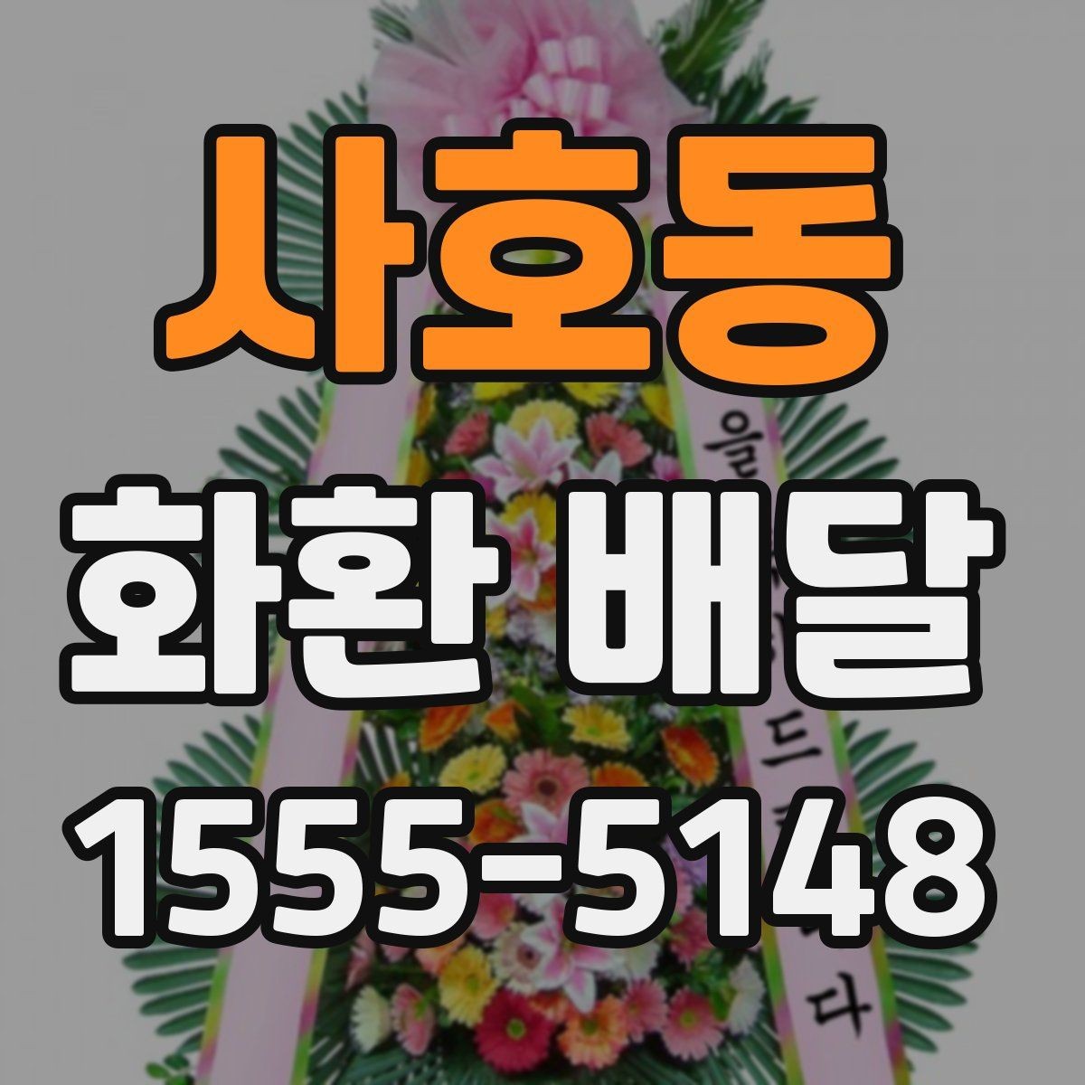 사호동 화환 배달 요청 전 업체 상담에서 물어볼 내용