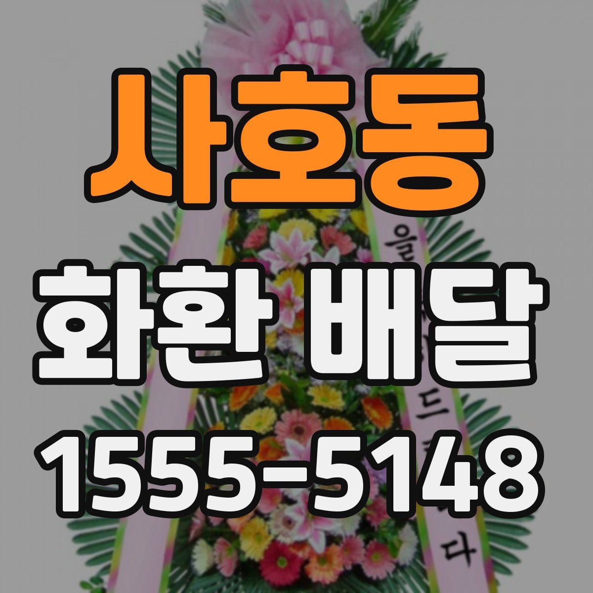 사호동 화환 배달