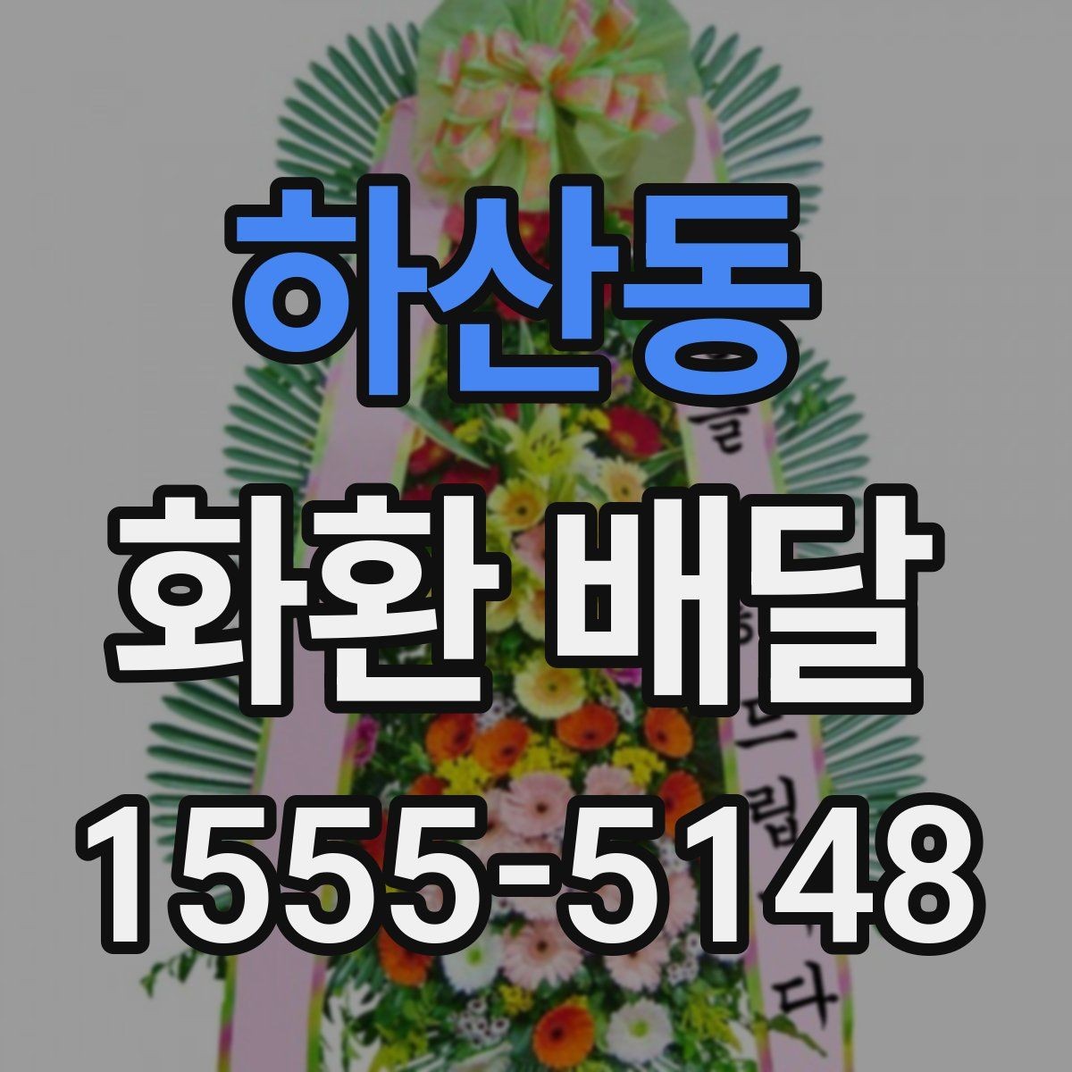 하산동 화환 배달 업체 문의 시 물어볼 질문들