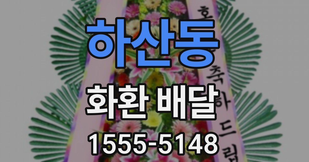 하산동 화환 배달