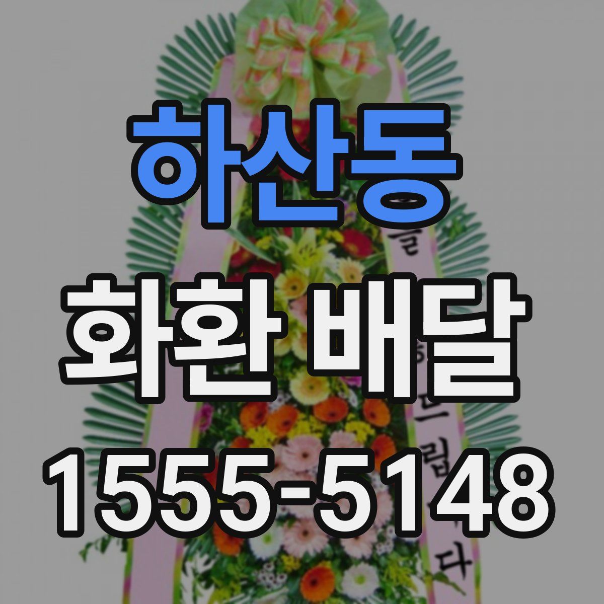 하산동 화환 배달