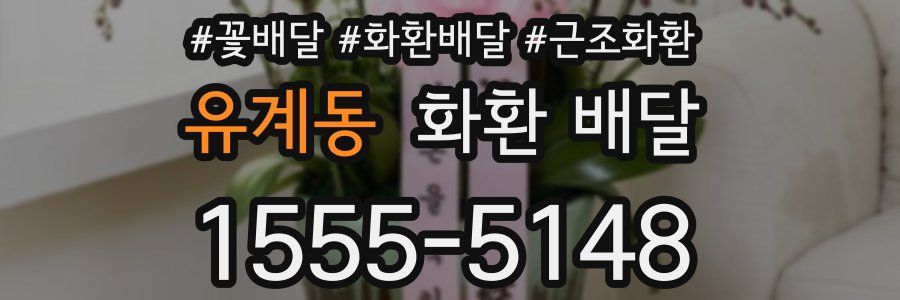 유계동 화환 배달