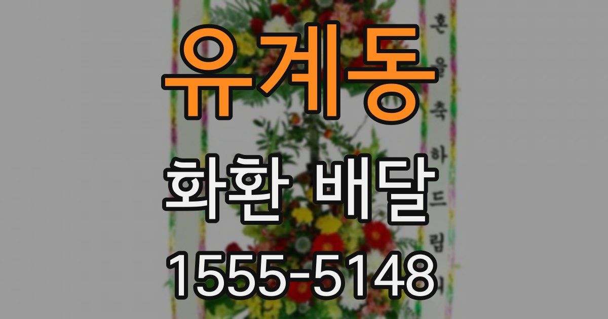 유계동 화환 배달