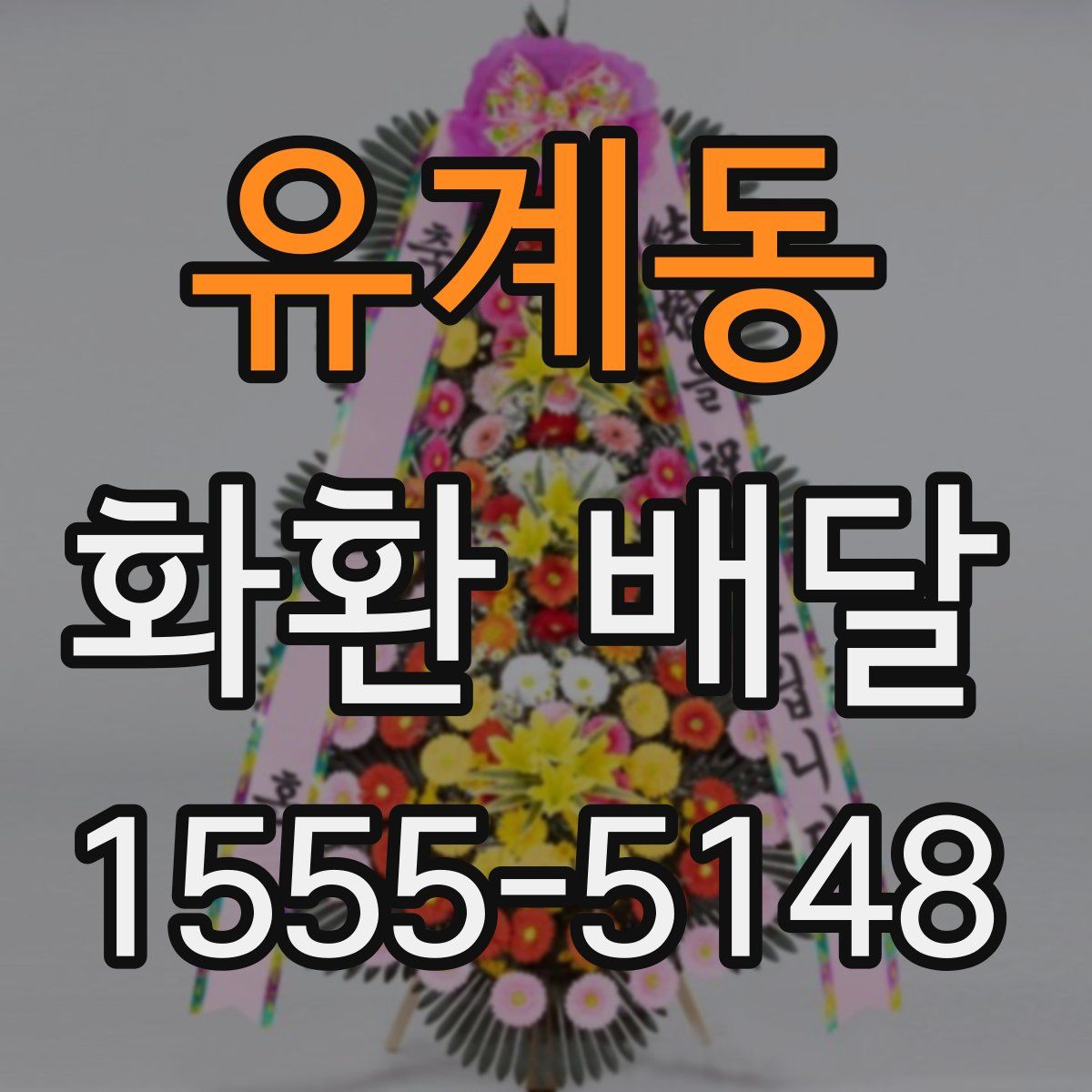 유계동 화환 배달