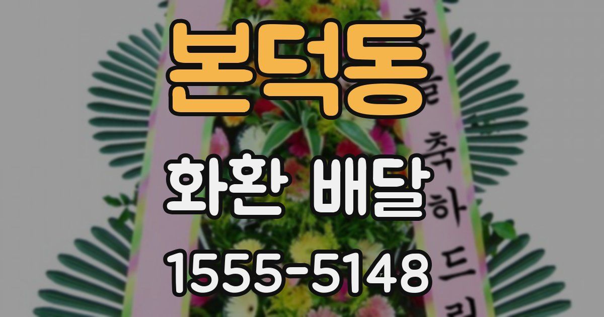 본덕동 화환 배달