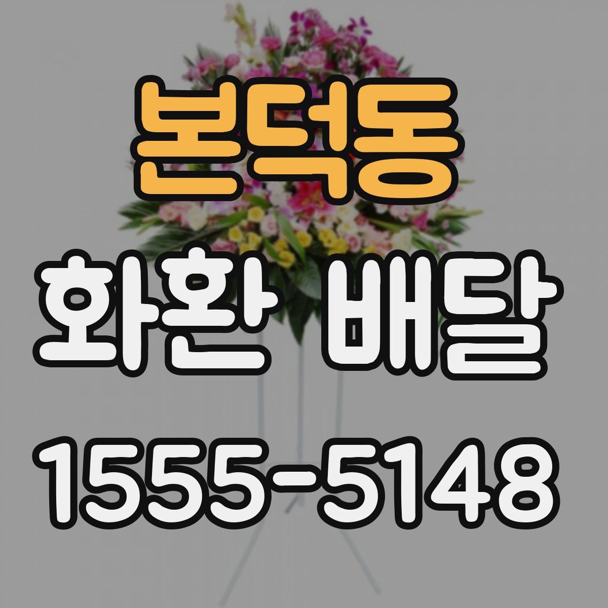 본덕동 화환 배달