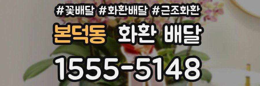 본덕동 화환 배달