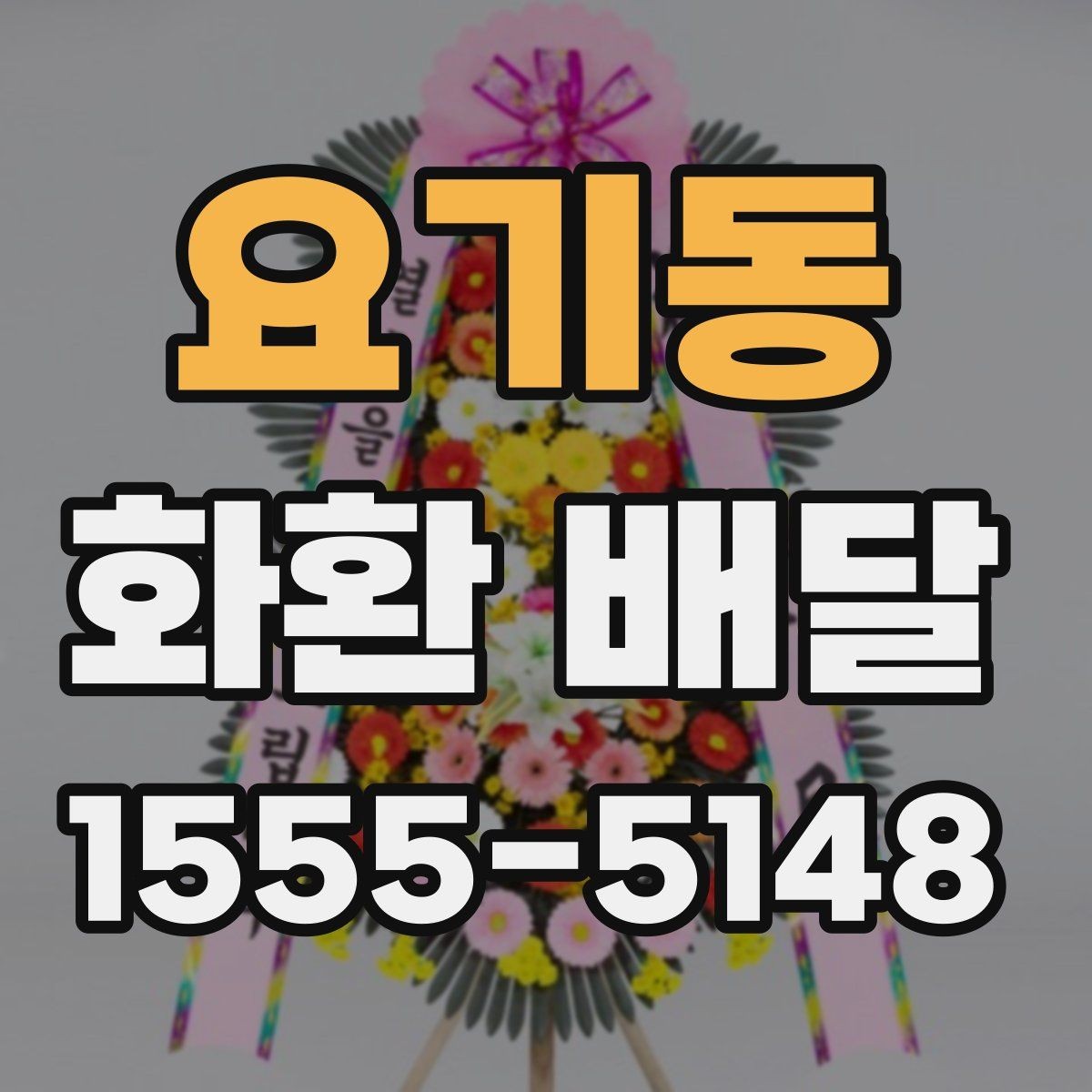 요기동 화환 배달 예산 조절에 도움이 되는 정보