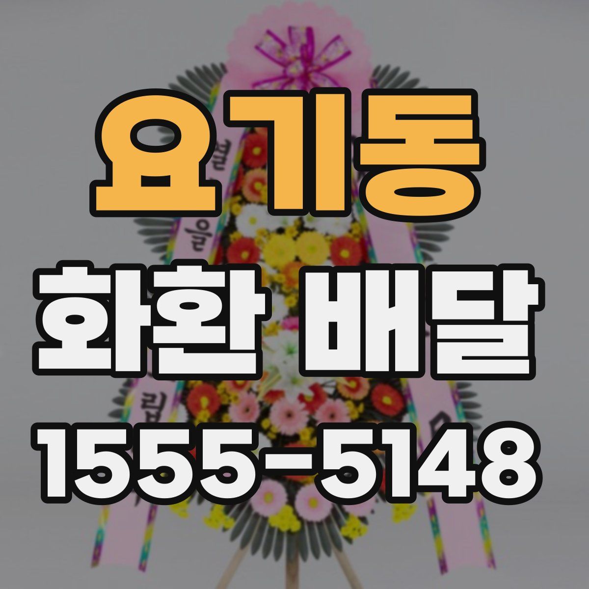 요기동 화환 배달
