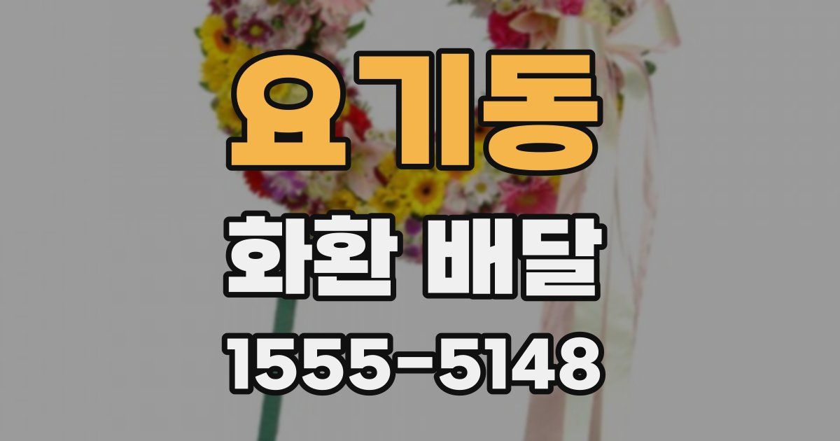 요기동 화환 배달