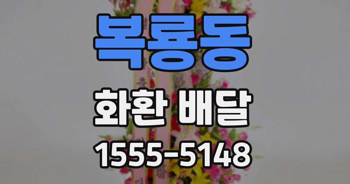 복룡동 화환 배달