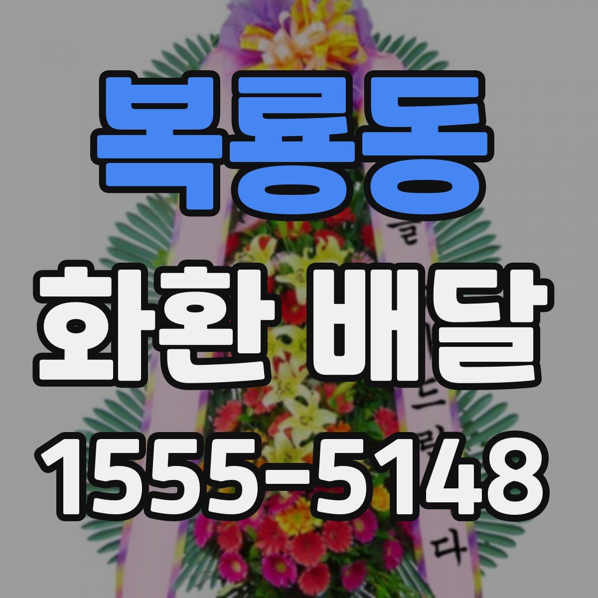 복룡동 화환 배달
